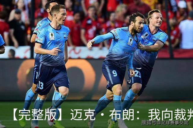 【完整版】迈克·布朗：我向裁判道歉了&我不应抱怨 布伦森是MVP