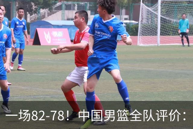一场82-78！中国男篮全队评价：年轻球员敢打敢拼，主教练用人灵活！三后卫豪赌赢了