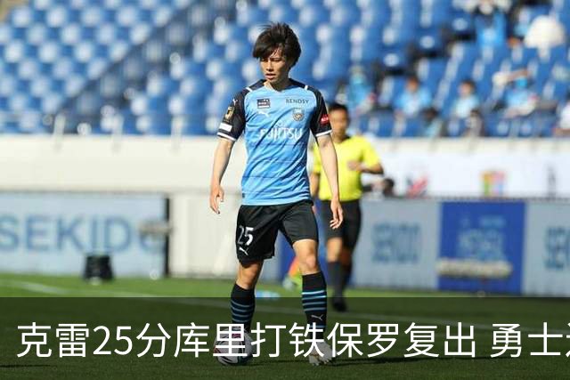 克雷25分库里打铁保罗复出 勇士送奇才12连败