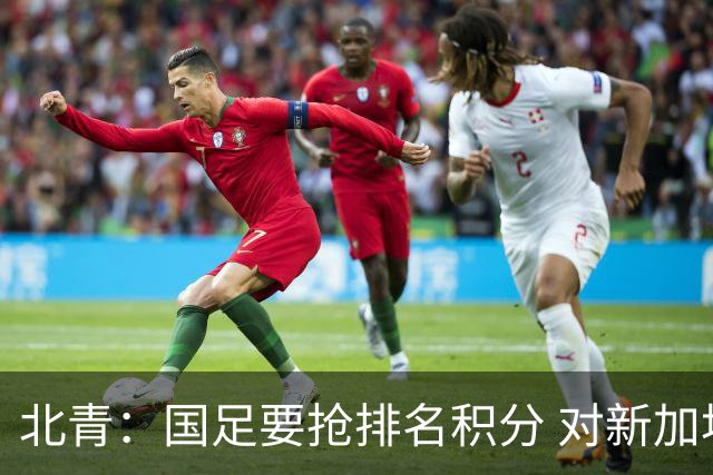 北青：国足要抢排名积分 对新加坡武磊首发可能性不大