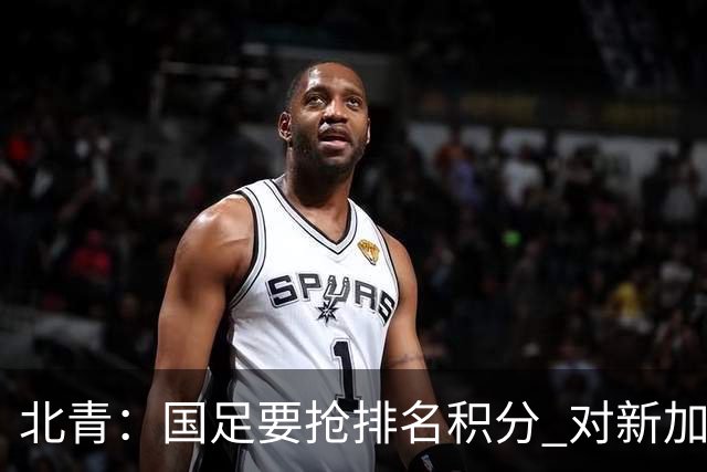 北青：国足要抢排名积分 对新加坡武磊首发可能性不大