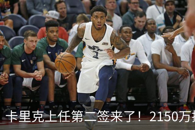 卡里克上任第二签来了！2150万捡漏，拿下西甲防守悍将