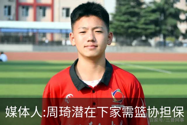 媒体人:周琦潜在下家需篮协担保 篮协不敢担保
