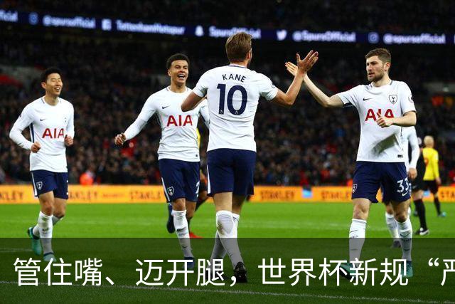 管住嘴、迈开腿，世界杯新规“严”字当头