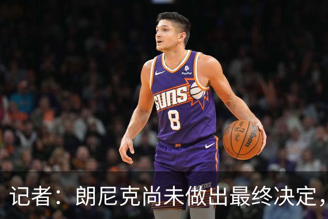 记者：朗尼克尚未做出最终决定，奥地利足协仍尽一切努力挽留他