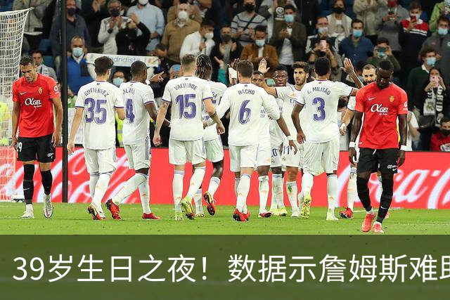 39岁生日之夜！数据示詹姆斯难助湖人客场擒狼