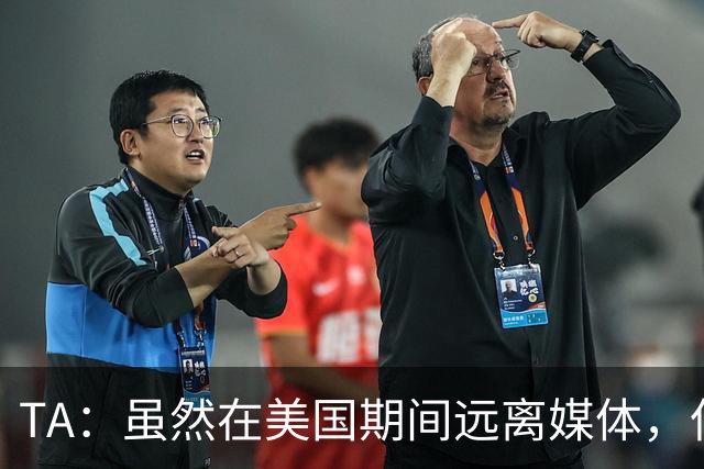 TA：虽然在美国期间远离媒体，但梅西很关心MLS希望联赛发展壮大